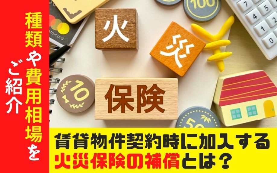 賃貸物件契約時に加入する火災保険の補償とは？種類や費用相場をご紹介の画像