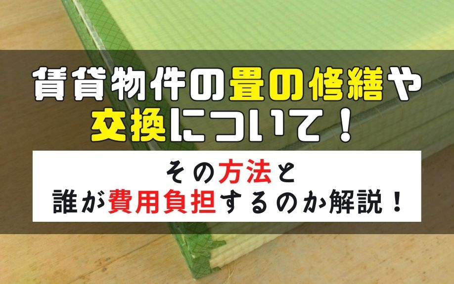 賃貸物件の畳の修繕や交換について！その方法と誰が費用負担するのか解説！の画像