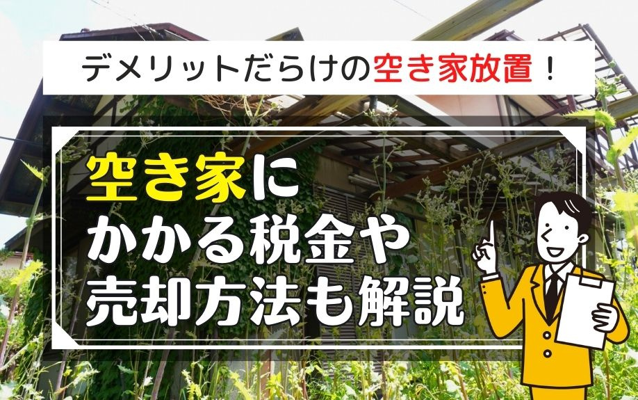 デメリットだらけの空き家放置！空き家にかかる税金や売却方法も解説の画像