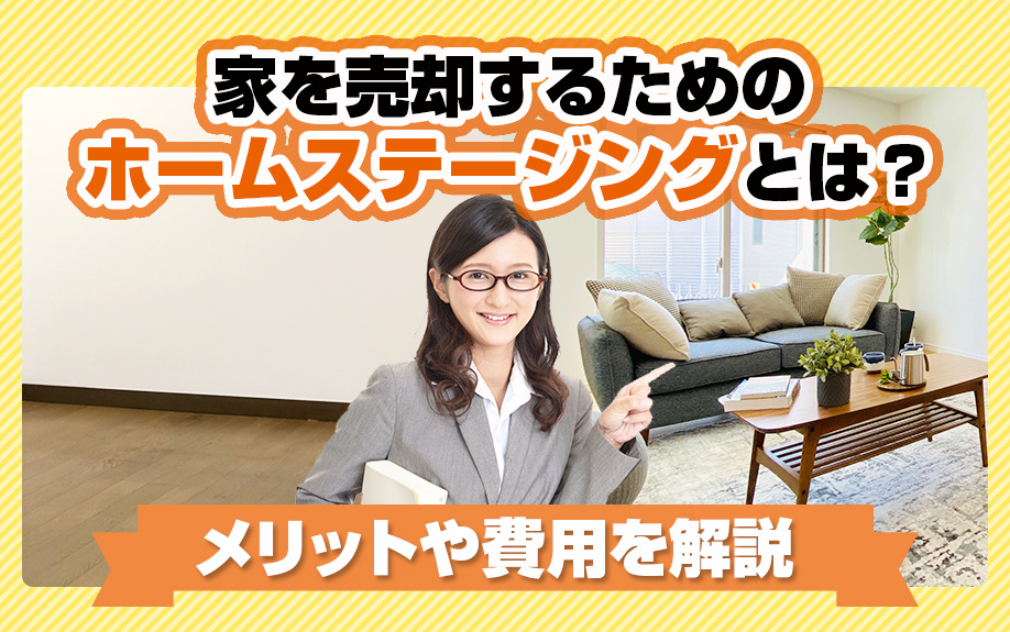 家を売却するためのホームステージングとは？メリットや費用を解説の画像
