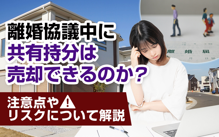 離婚協議中に共有持分は売却できるのか？注意点やリスクについて解説の画像