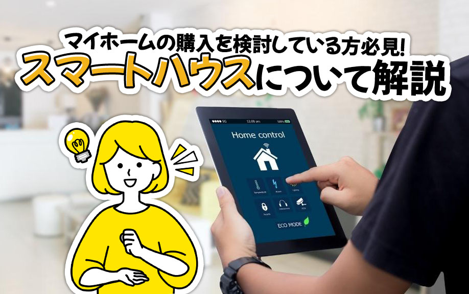 マイホームの購入を検討している方必見！スマートハウスについて解説の画像