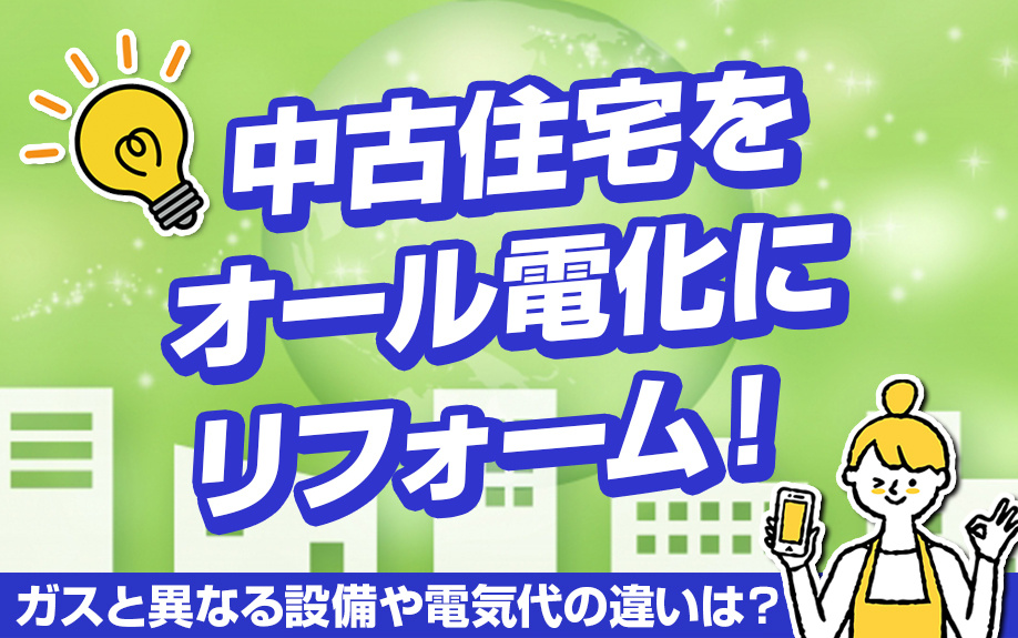 中古住宅をオール電化にリフォーム！ガスと異なる設備や電気代の違いは？の画像
