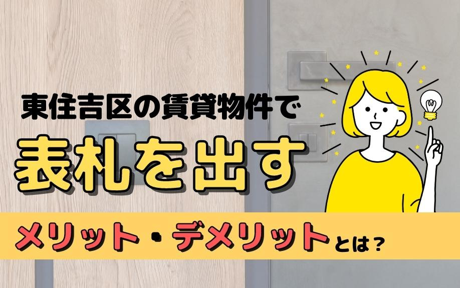 東住吉区の賃貸物件で表札を出すメリット・デメリットとは？