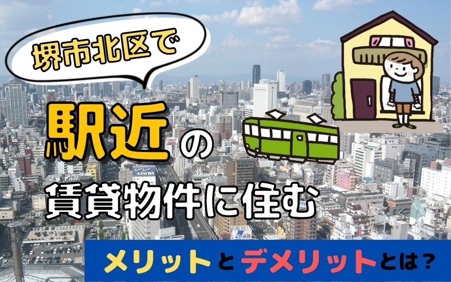 堺市北区で駅近の賃貸物件に住むメリットとデメリットとは？