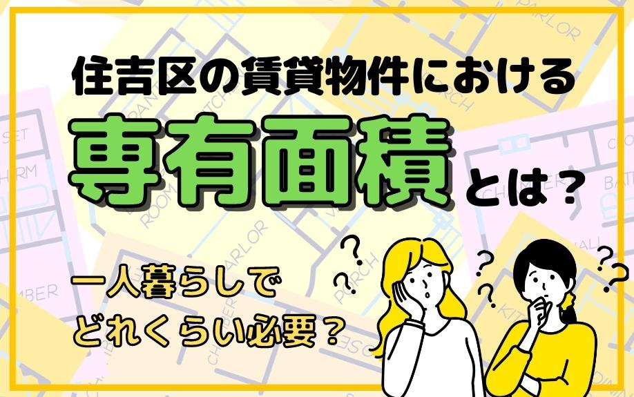 住吉区の賃貸物件における専有面積とは？一人暮らしでどれくらい必要？