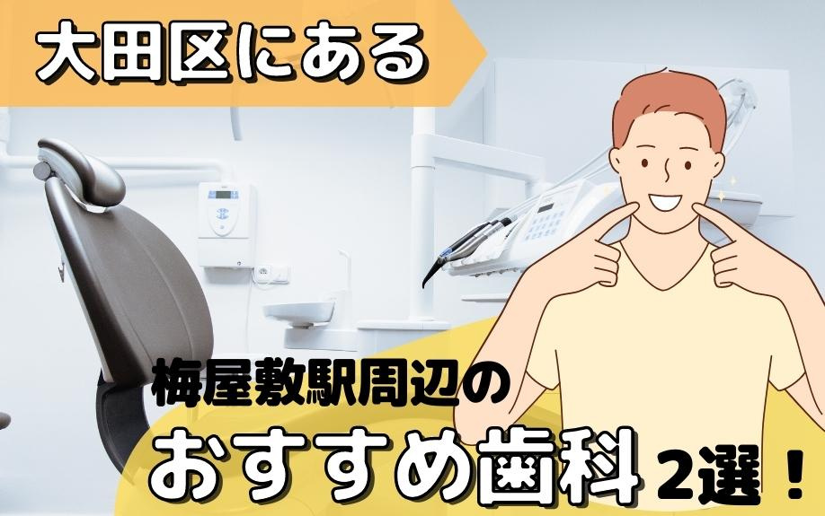 大田区にある梅屋敷駅周辺のおすすめ歯科2選！