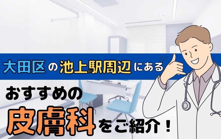 大田区の池上駅周辺にあるおすすめの皮膚科をご紹介！