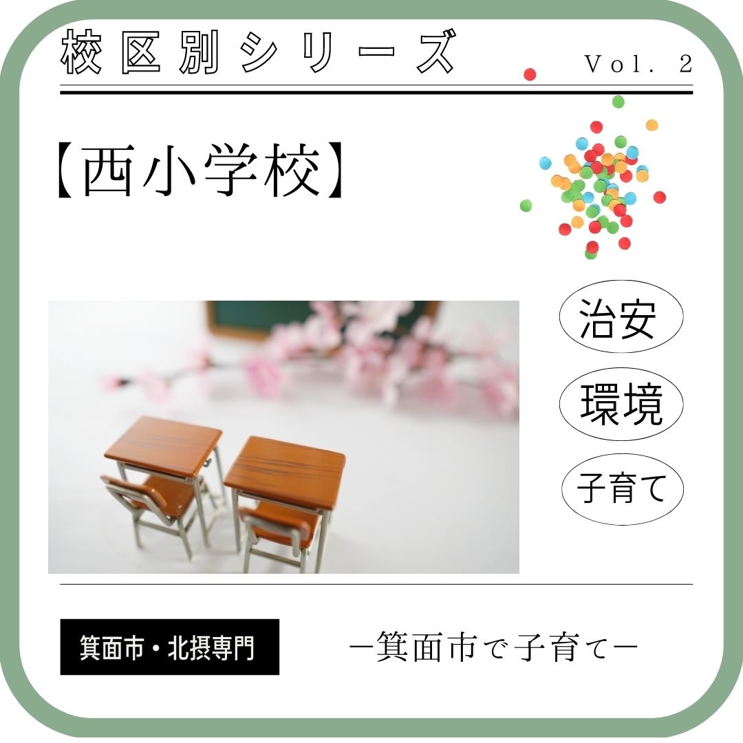 箕面市立西小学校　校区内の評判・環境・住みやすさ等町情報まとめの画像
