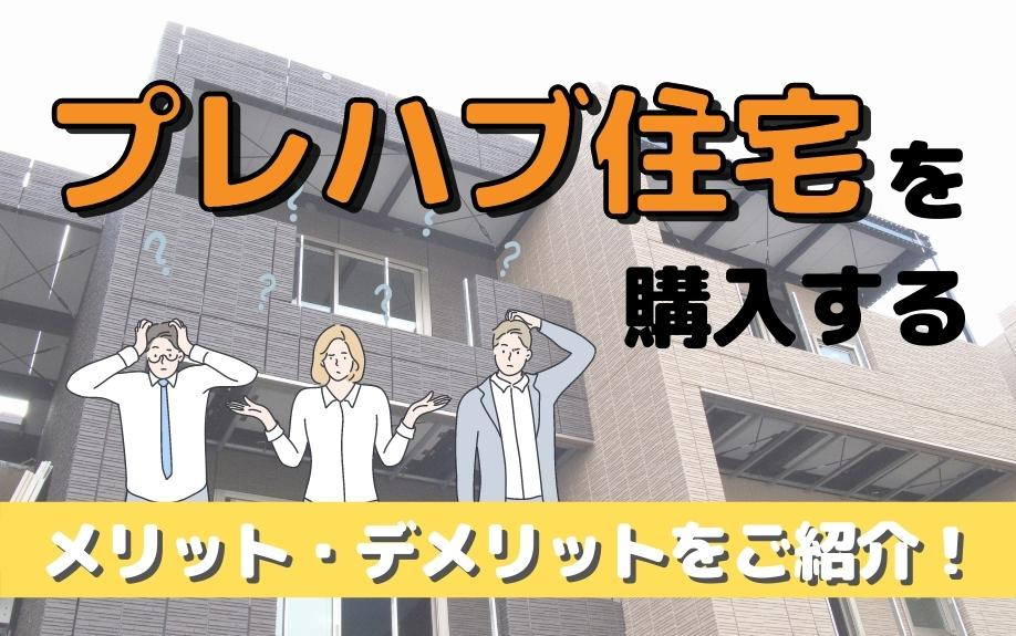 プレハブ住宅を購入するメリット・デメリットをご紹介！の画像