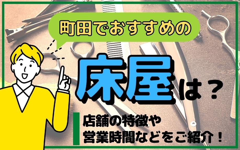町田でおすすめの床屋は？店舗の特徴や営業時間などをご紹介！の画像