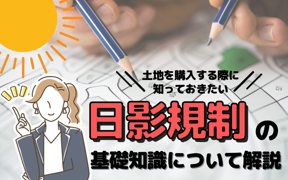土地を購入する際に知っておきたい日影規制の基礎知識について解説の画像