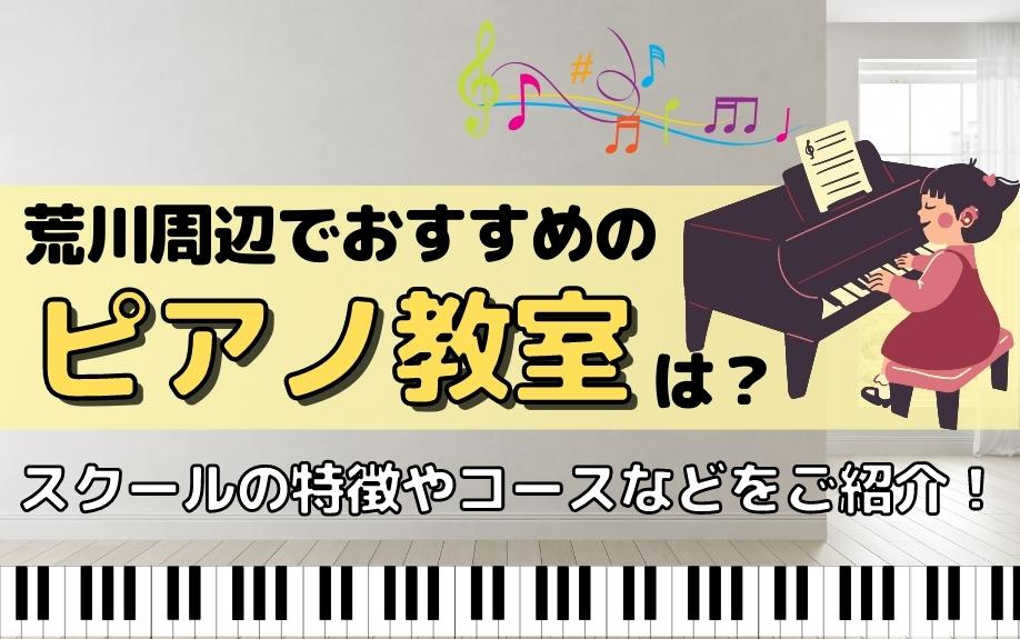 荒川周辺でおすすめのピアノ教室は？スクールの特徴やコースなどをご紹介！の画像