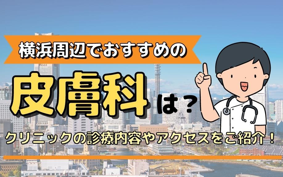 横浜周辺でおすすめの皮膚科は？クリニックの診療内容やアクセスをご紹介！の画像