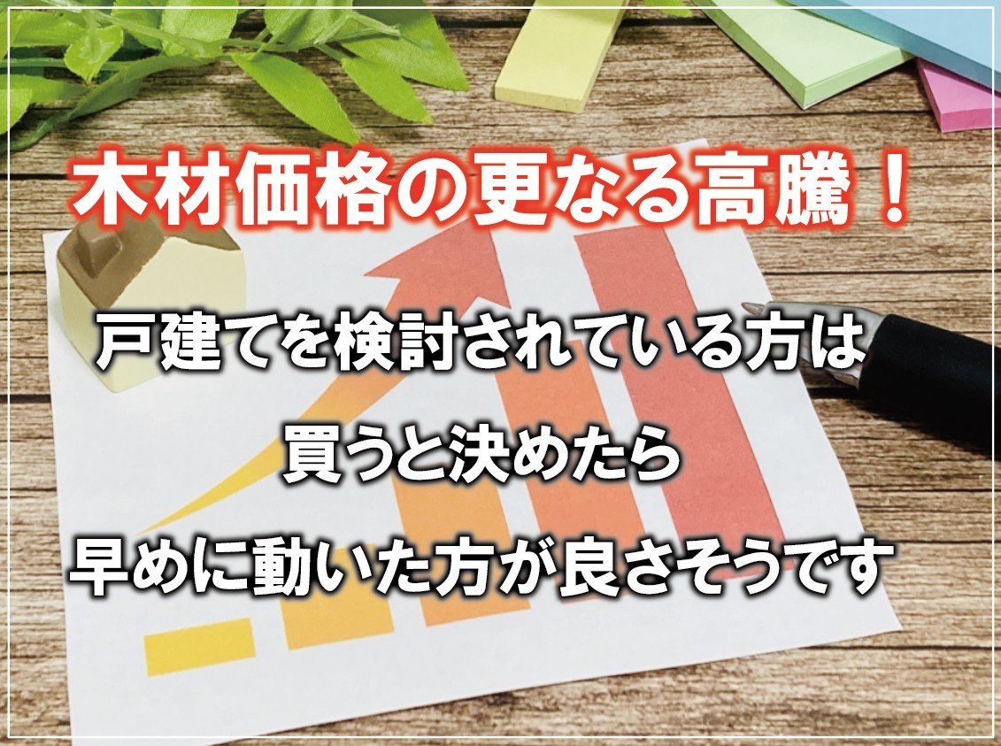 木材価格の更なる高騰!戸建てを検討されている方は買うと決めたら早めに動いた方が良さそうですの画像