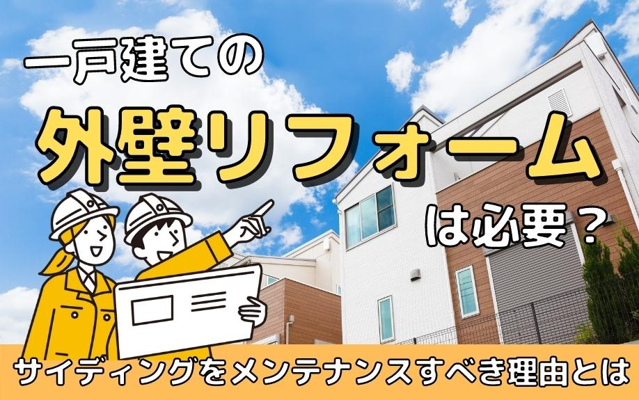 一戸建ての外壁リフォームは必要？サイディングをメンテナンスすべき理由とはの画像