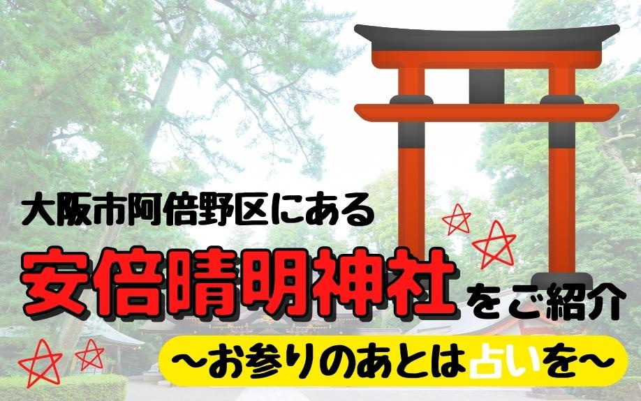 大阪市阿倍野区にある安倍晴明神社をご紹介～お参りのあとは占いを～
