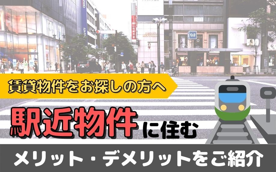 賃貸物件をお探しの方へ　～駅近物件に住むメリット・デメリットをご紹介～