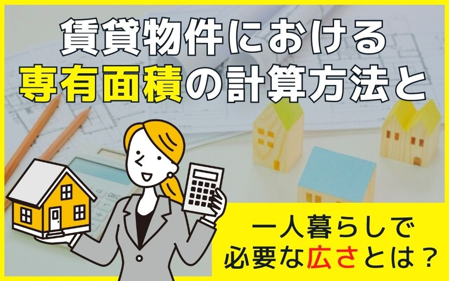 賃貸物件における専有面積の計算方法と一人暮らしで必要な広さとは？の画像