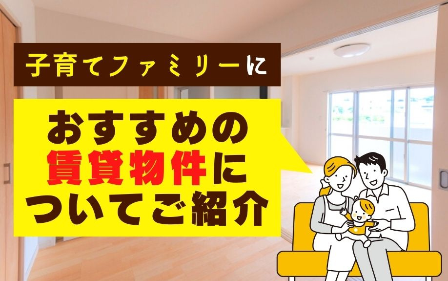 子育てファミリーにおすすめの賃貸物件についてご紹介の画像