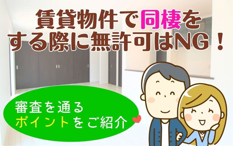 賃貸物件で同棲をする際に無許可はNG！審査を通るポイントをご紹介の画像