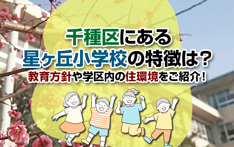 千種区にある星ヶ丘小学校の特徴は？教育方針や学区内の住環境をご紹介！