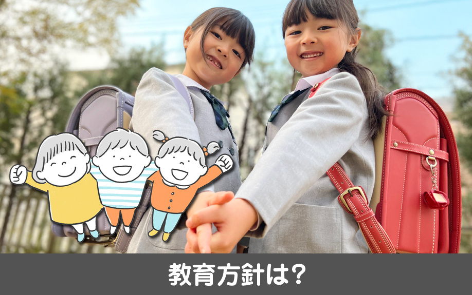千種区にある星ヶ丘小学校の教育方針は？