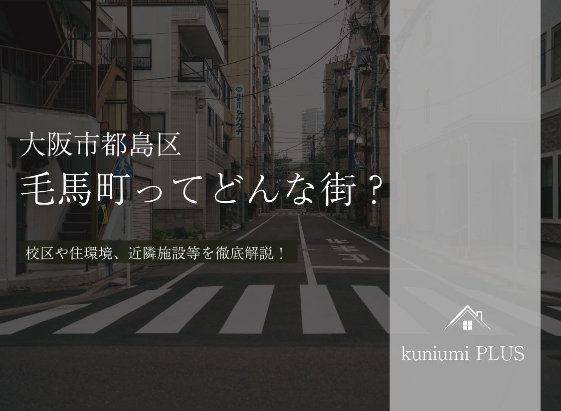 大阪市都島区毛馬町ってどんな街?校区や住環境を徹底解説の画像