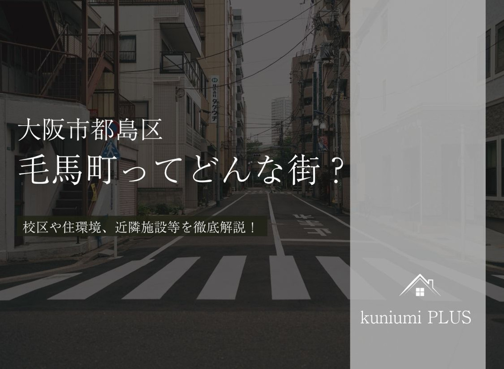 大阪市都島区毛馬町ってどんな街?校区や住環境を徹底解説の画像