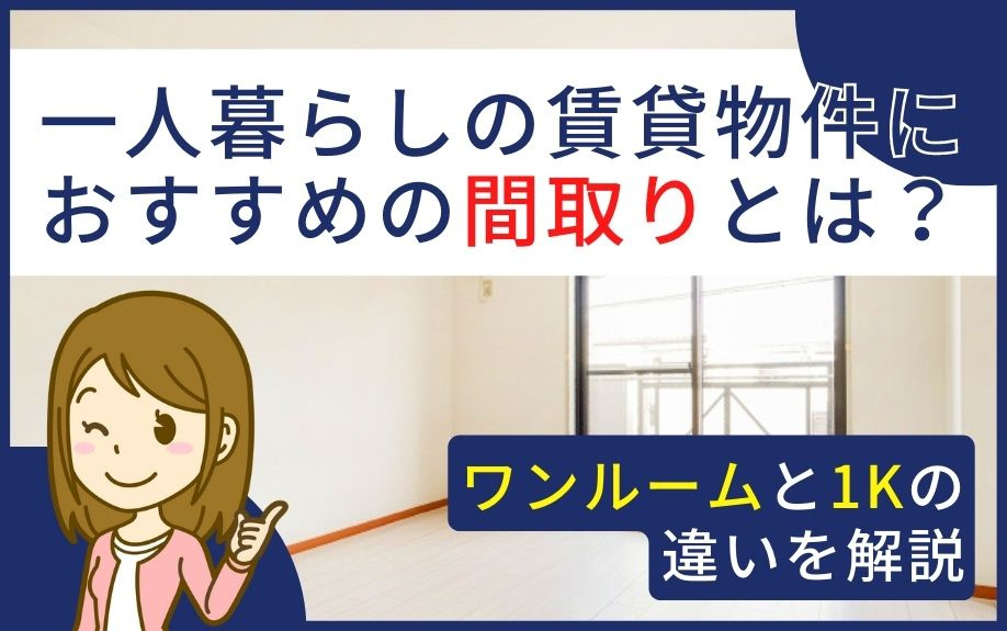 一人暮らしの賃貸物件におすすめの間取りとは？ワンルームと1Kの違いを解説の画像