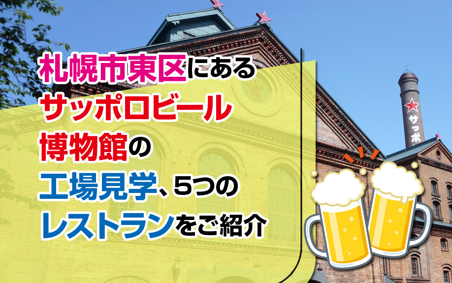 札幌市東区にあるサッポロビール博物館の工場見学、5つのレストランをご紹介
