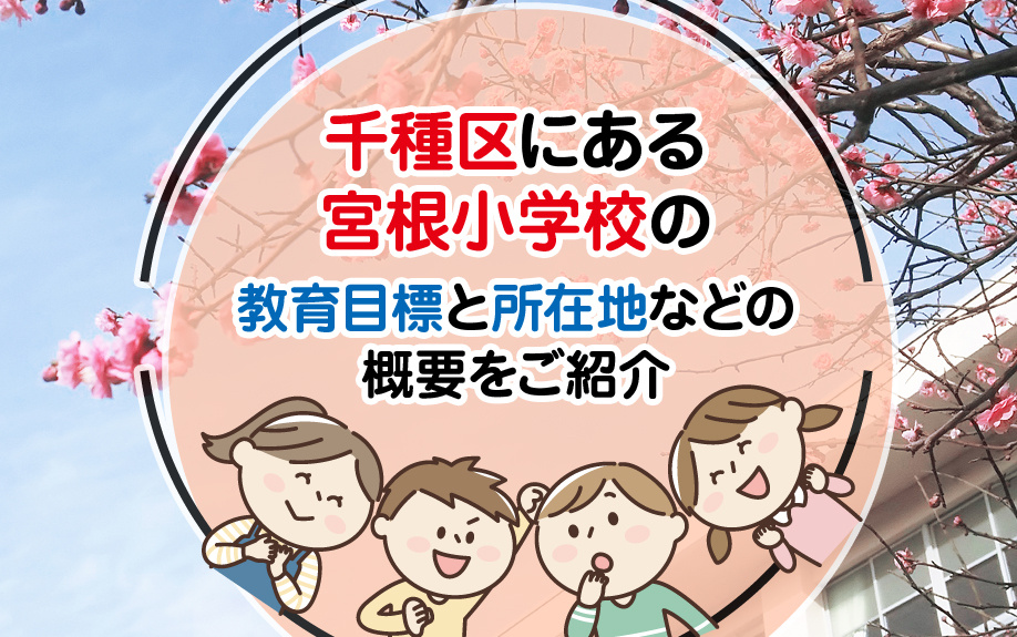 千種区にある宮根小学校の教育目標と所在地などの概要をご紹介