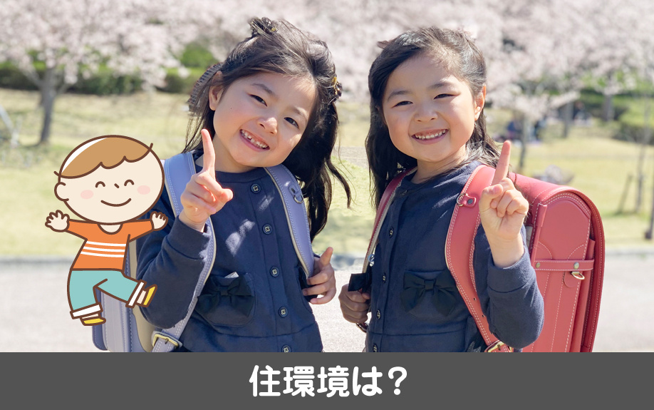千種区にある宮根小学校学区の住環境は？