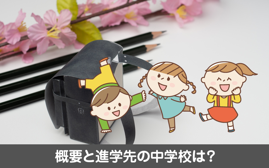 千種区にある宮根小学校の概要と進学先の中学校は？