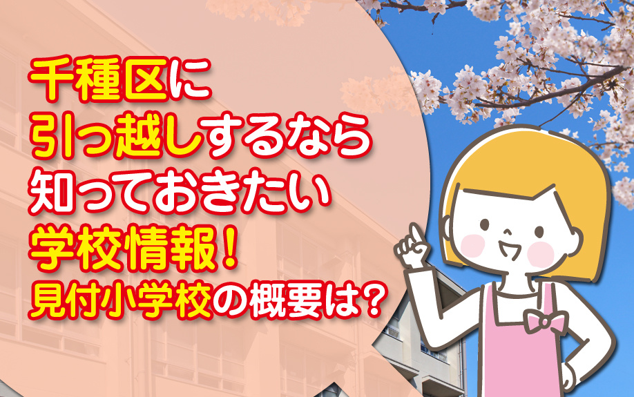 千種区に引っ越しするなら知っておきたい学校情報！見付小学校の概要は？