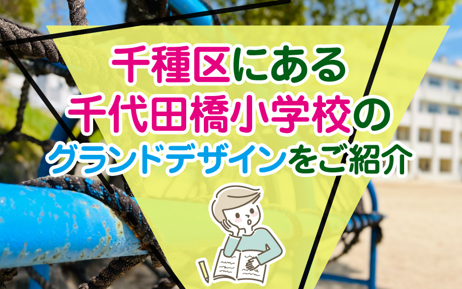 千種区にある千代田橋小学校のグランドデザインをご紹介