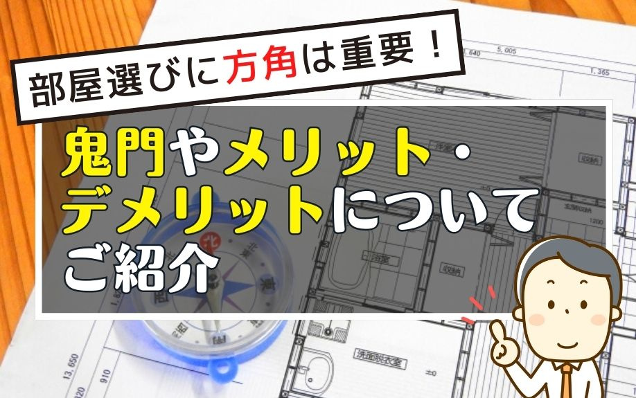 部屋選びに方角は重要！鬼門やメリット・デメリットについてご紹介の画像