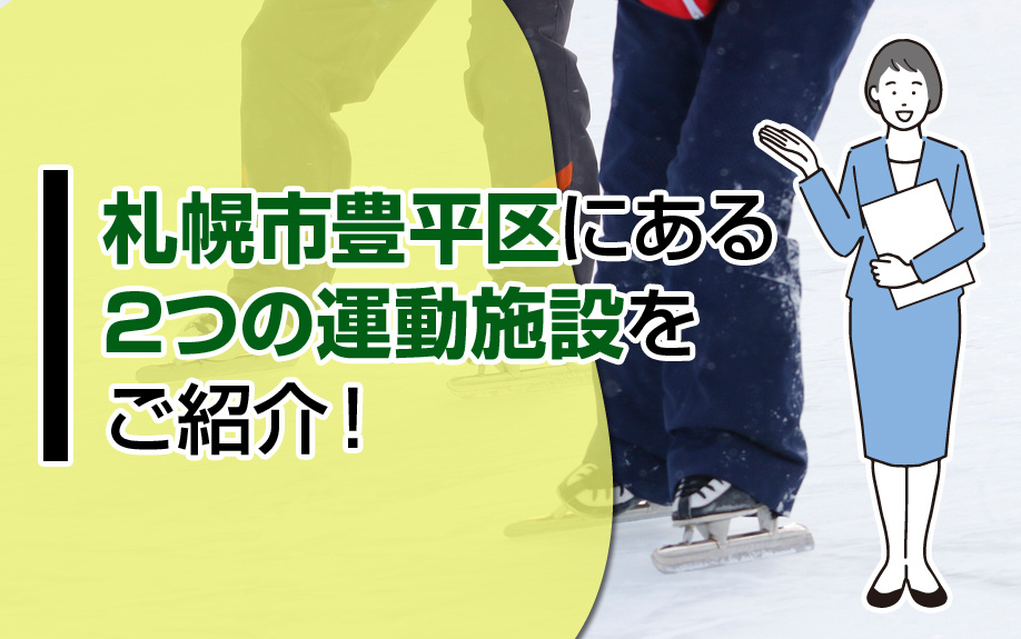 札幌市豊平区にある2つの運動施設をご紹介！