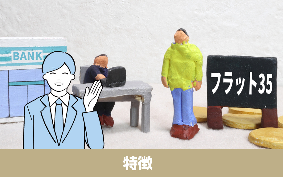 住宅金融支援機構が提供する住宅ローンであるフラット35の特徴