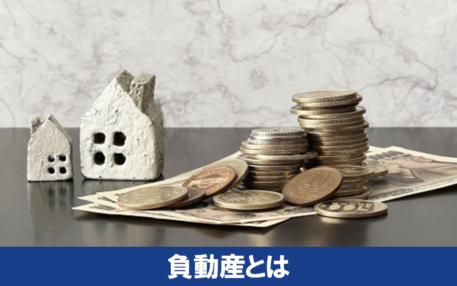 負動産とは何か？