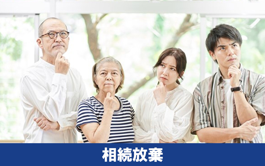 負動産の相続放棄について