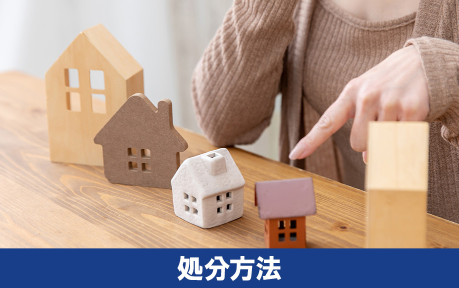 負動産の処分方法