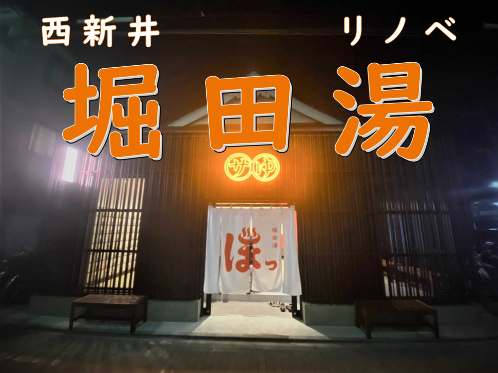 ５月２７日：リノベ銭湯「ほった湯」西新井の画像