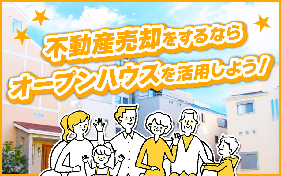 不動産売却をするならオープンハウスを活用しよう！