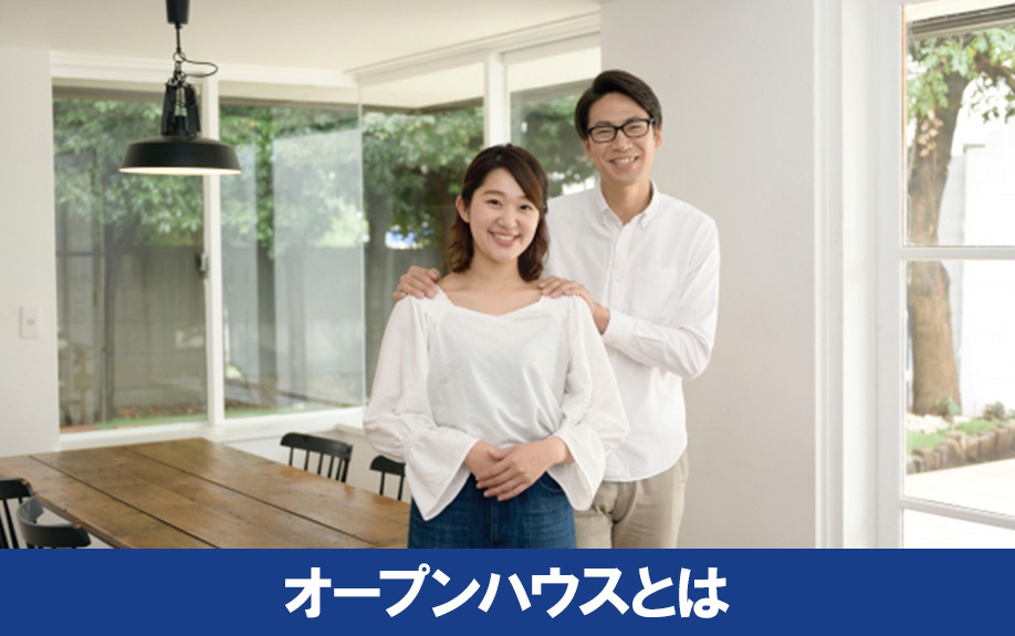 不動産売却におけるオープンハウスとは