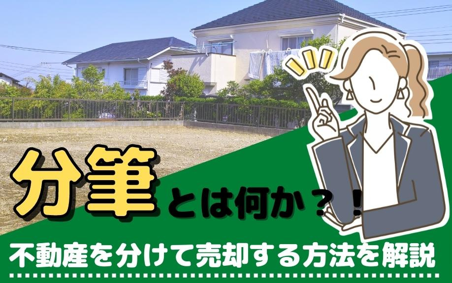 分筆とは何か？不動産を分けて売却する方法を解説！の画像