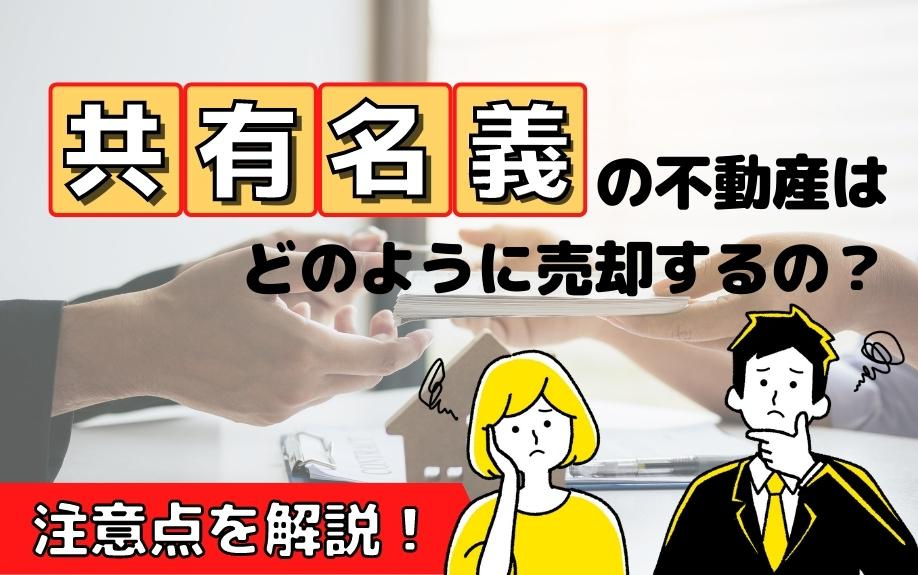 共有名義の不動産はどのように売却するの？注意点を解説！の画像