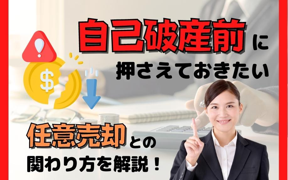 自己破産前に押さえておきたい任意売却との関わり方を解説！の画像