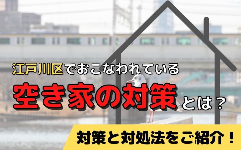 江戸川区でおこなわれている空き家の対策とは？対策と対処法をご紹介！の画像
