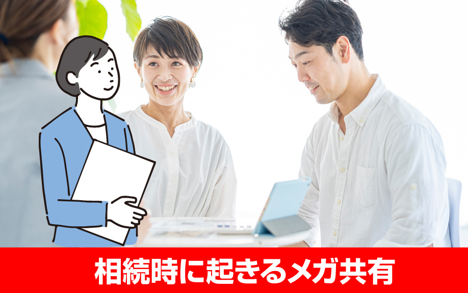 不動産の相続時に起きるメガ共有